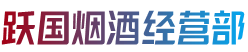 秦皇岛北戴河区烟酒回收:茅台酒,老酒,洋酒,虫草,烟酒,秦皇岛北戴河区跃国烟酒经营部