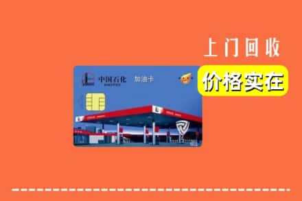 秦皇岛北戴河区回收加油卡