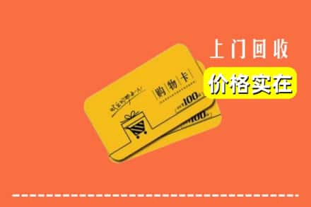 秦皇岛北戴河区回收购物卡
